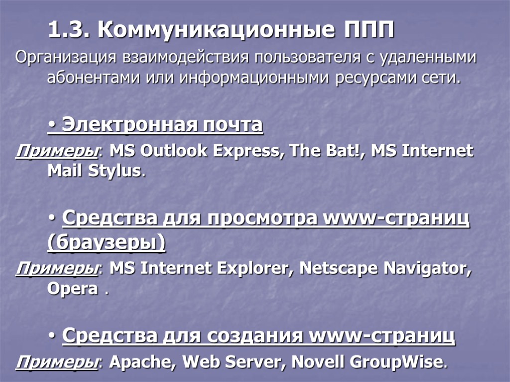 1.3. Коммуникационные ППП Организация взаимодействия пользователя с удаленными абонентами или информационными ресурсами сети. 